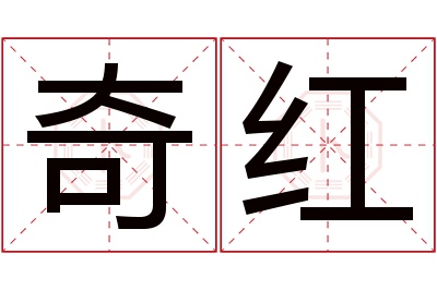 奇红名字寓意 奇红名字寓意