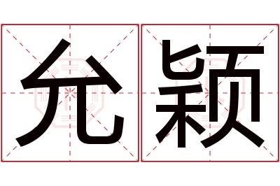 允颖名字寓意