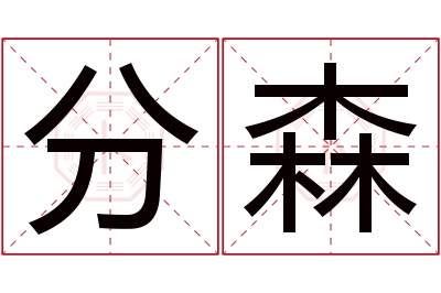 分森名字寓意