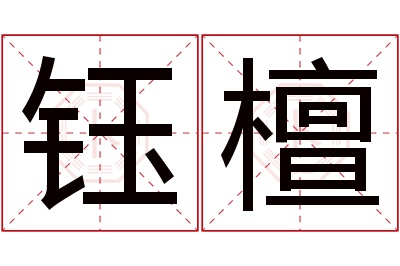 钰檀名字寓意 钰檀名字寓意