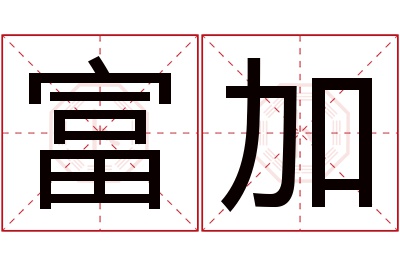 富加名字寓意