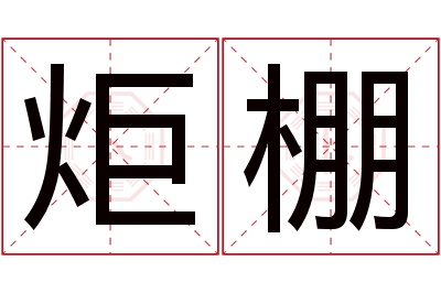炬棚名字寓意 炬棚名字寓意