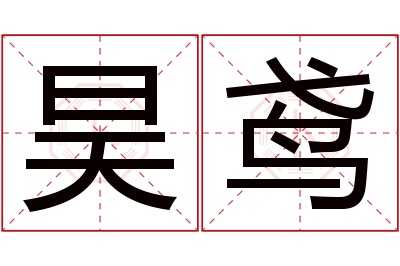 昊鸢名字寓意