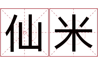 仙米名字寓意