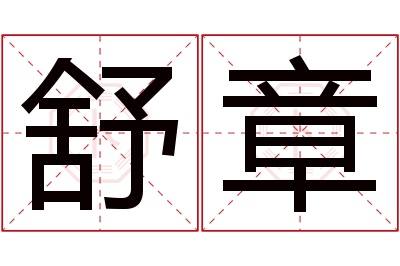 舒章名字寓意 舒章名字寓意