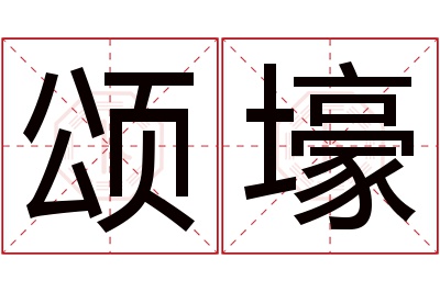 颂壕名字寓意