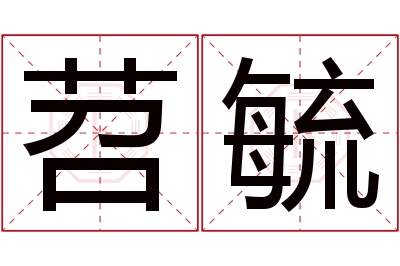 苕毓名字寓意