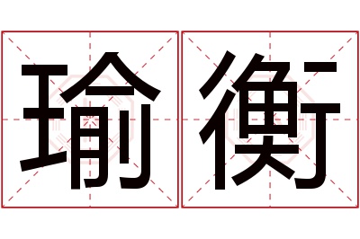 瑜衡名字寓意