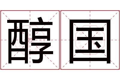 醇国名字寓意 醇国名字寓意