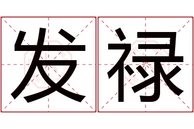 发禄名字寓意