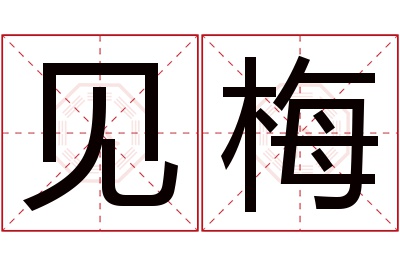 见梅名字寓意