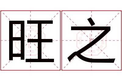 旺之名字寓意 旺之名字寓意