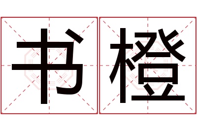 书橙名字寓意