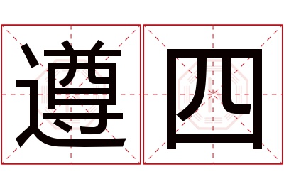 遵四名字寓意