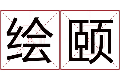 绘颐名字寓意