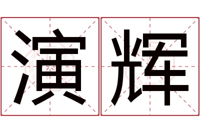 演辉名字寓意