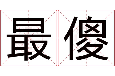 最傻名字寓意