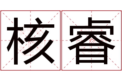 核睿名字寓意