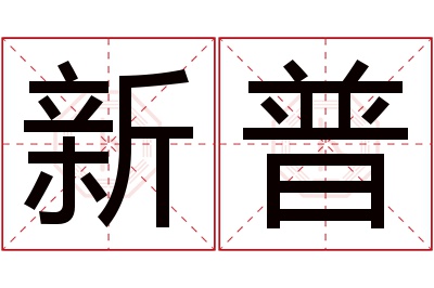 新普名字寓意