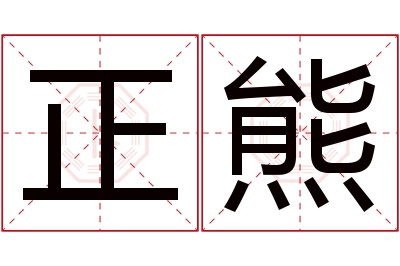 正熊名字寓意