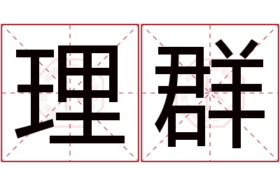 理群名字寓意