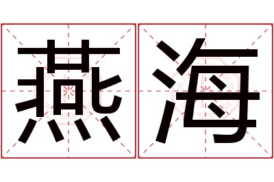 燕海名字寓意