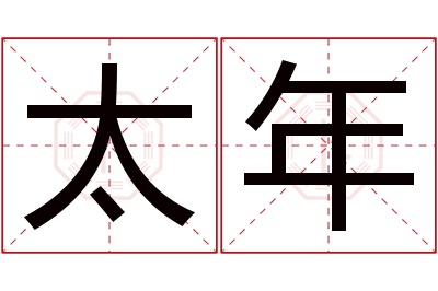 太年名字寓意 太年名字寓意