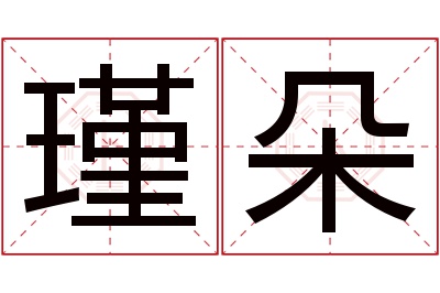 瑾朵名字寓意