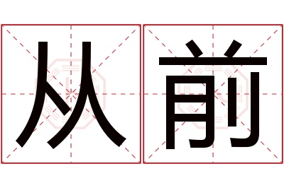 从前名字寓意 从前名字寓意