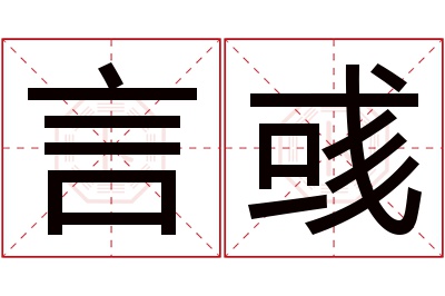 言彧名字寓意