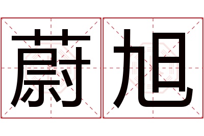 蔚旭名字寓意 蔚旭名字寓意