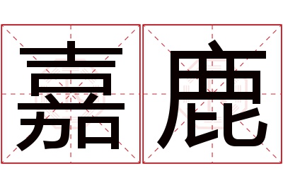 嘉鹿名字寓意