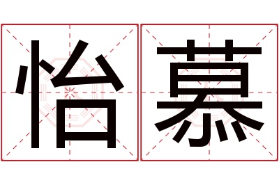 怡慕名字寓意 怡慕名字寓意