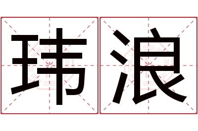 玮浪名字寓意