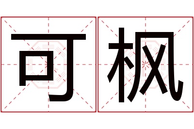 可枫名字寓意