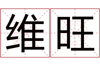 维旺名字寓意