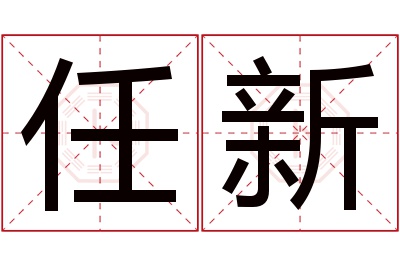 任新名字寓意 任新名字寓意