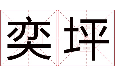 奕坪名字寓意