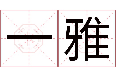 一雅名字寓意