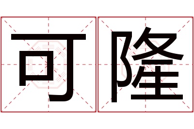 可隆名字寓意