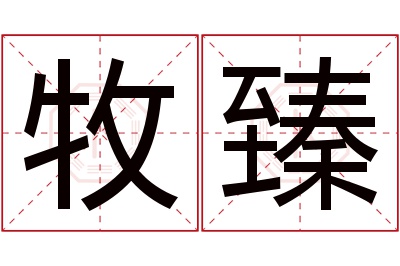 牧臻名字寓意 牧臻名字寓意