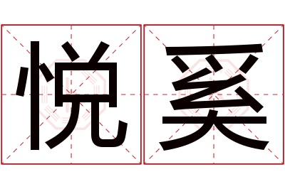 悦奚名字寓意 悦奚名字寓意