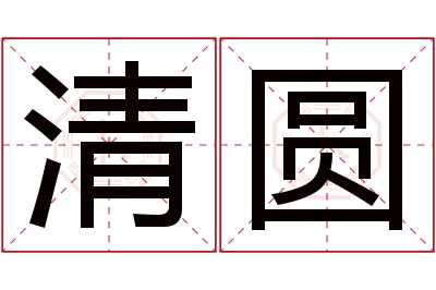 清圆名字寓意