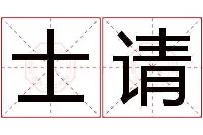 士请名字寓意