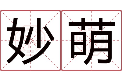 妙萌名字寓意 妙萌名字寓意
