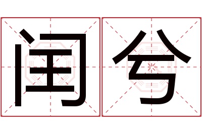 闰兮名字寓意