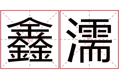 鑫濡名字寓意