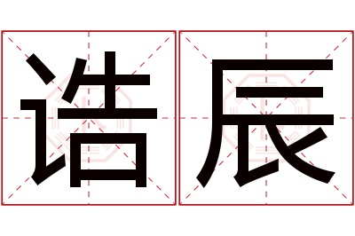 诰辰名字寓意