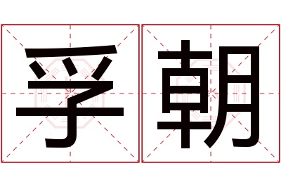 孚朝名字寓意