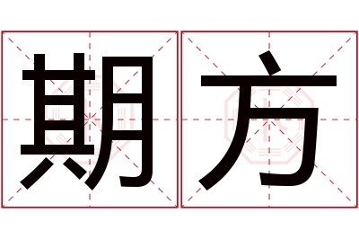 期方名字寓意